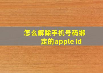 怎么解除手机号码绑定的apple id